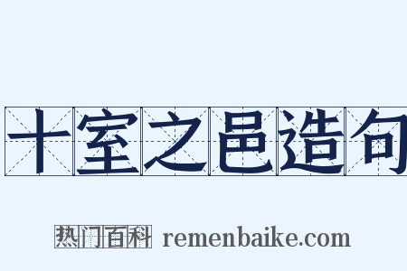 十室之邑造句是什么意思的图片